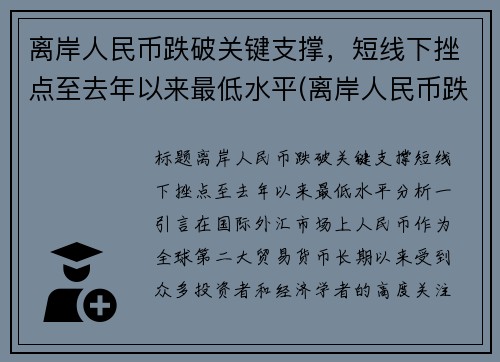 离岸人民币跌破关键支撑，短线下挫点至去年以来最低水平(离岸人民币跌好还是涨好)