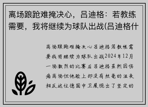 离场踉跄难掩决心，吕迪格：若教练需要，我将继续为球队出战(吕迪格什么水平)