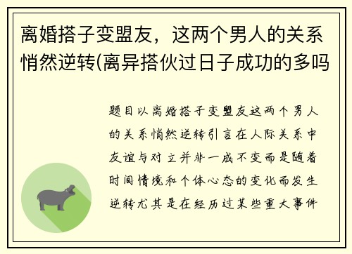 离婚搭子变盟友，这两个男人的关系悄然逆转(离异搭伙过日子成功的多吗)