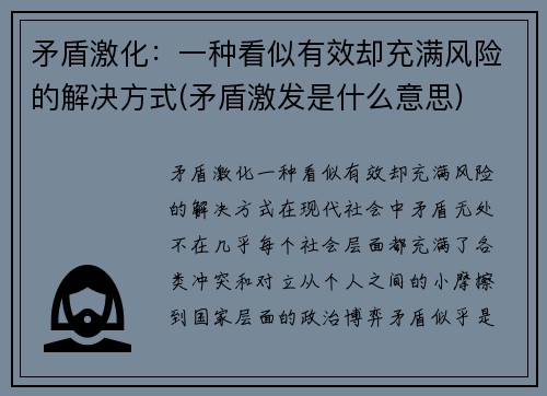 矛盾激化：一种看似有效却充满风险的解决方式(矛盾激发是什么意思)