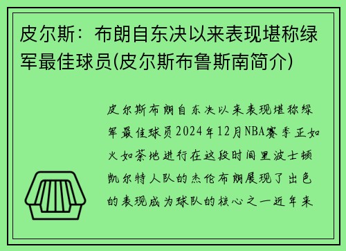 皮尔斯：布朗自东决以来表现堪称绿军最佳球员(皮尔斯布鲁斯南简介)