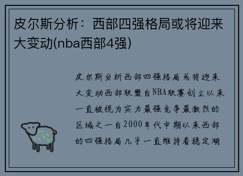 皮尔斯分析：西部四强格局或将迎来大变动(nba西部4强)