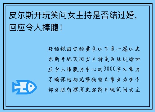 皮尔斯开玩笑问女主持是否结过婚，回应令人捧腹！