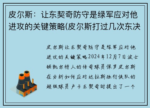 皮尔斯：让东契奇防守是绿军应对他进攻的关键策略(皮尔斯打过几次东决)