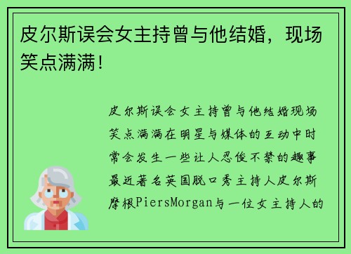 皮尔斯误会女主持曾与他结婚，现场笑点满满！