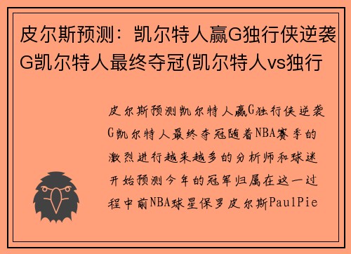 皮尔斯预测：凯尔特人赢G独行侠逆袭G凯尔特人最终夺冠(凯尔特人vs独行侠推荐)
