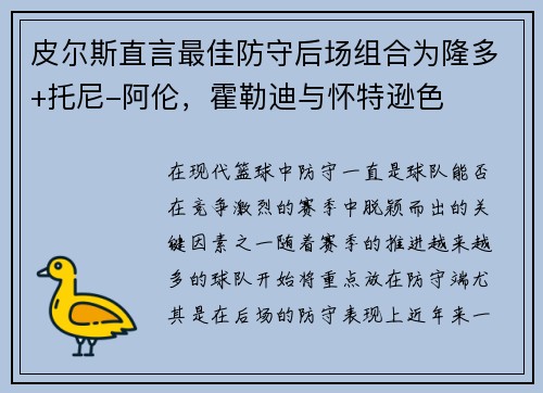 皮尔斯直言最佳防守后场组合为隆多+托尼-阿伦，霍勒迪与怀特逊色