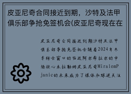 皮亚尼奇合同接近到期，沙特及法甲俱乐部争抢免签机会(皮亚尼奇现在在哪个俱乐部)