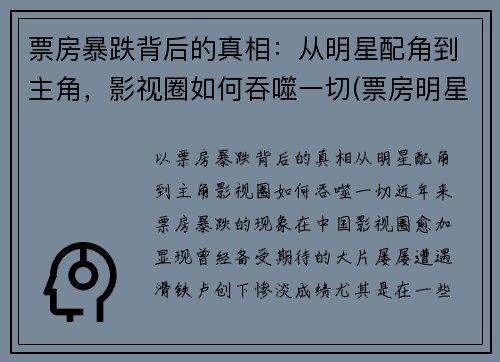 票房暴跌背后的真相：从明星配角到主角，影视圈如何吞噬一切(票房明星能赚多少)