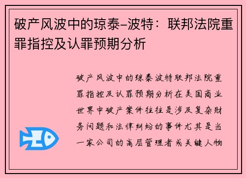 破产风波中的琼泰-波特：联邦法院重罪指控及认罪预期分析