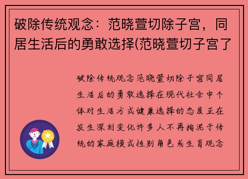 破除传统观念：范晓萱切除子宫，同居生活后的勇敢选择(范晓萱切子宫了吗)