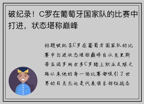 破纪录！C罗在葡萄牙国家队的比赛中打进，状态堪称巅峰