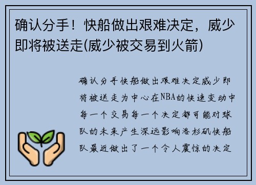 确认分手！快船做出艰难决定，威少即将被送走(威少被交易到火箭)
