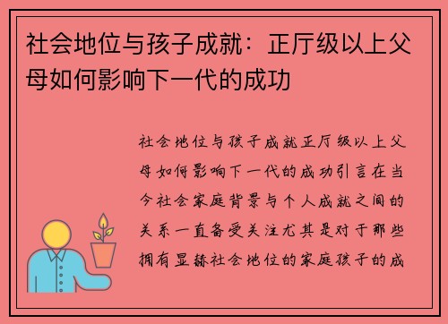 社会地位与孩子成就：正厅级以上父母如何影响下一代的成功