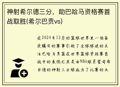 神射希尔德三分，助巴哈马资格赛首战取胜(希尔巴贡vs)