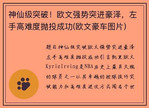 神仙级突破！欧文强势突进豪泽，左手高难度抛投成功(欧文豪车图片)