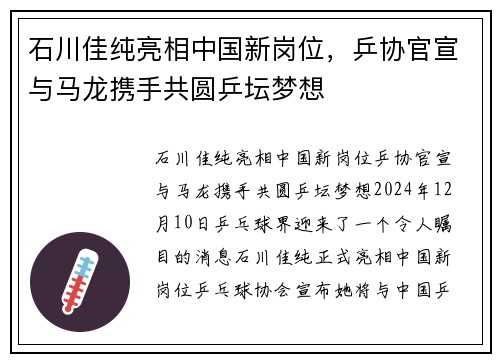 石川佳纯亮相中国新岗位，乒协官宣与马龙携手共圆乒坛梦想
