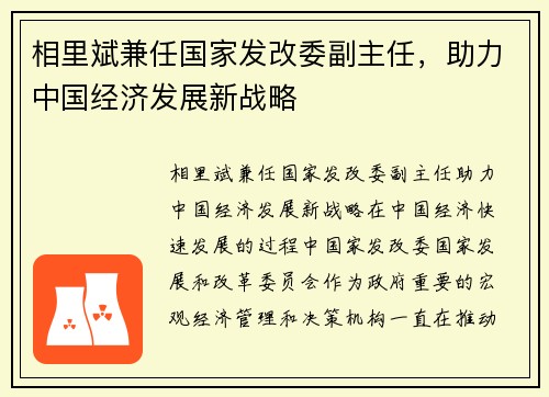 相里斌兼任国家发改委副主任，助力中国经济发展新战略