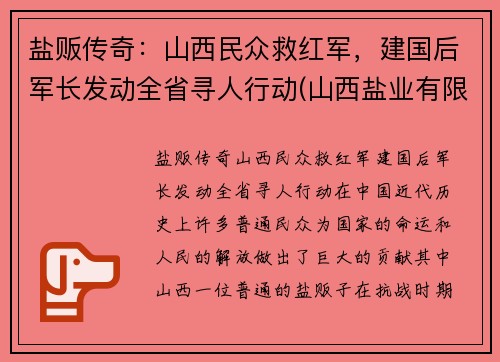 盐贩传奇：山西民众救红军，建国后军长发动全省寻人行动(山西盐业有限公司)