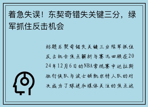 着急失误！东契奇错失关键三分，绿军抓住反击机会