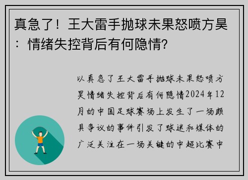 真急了！王大雷手抛球未果怒喷方昊：情绪失控背后有何隐情？