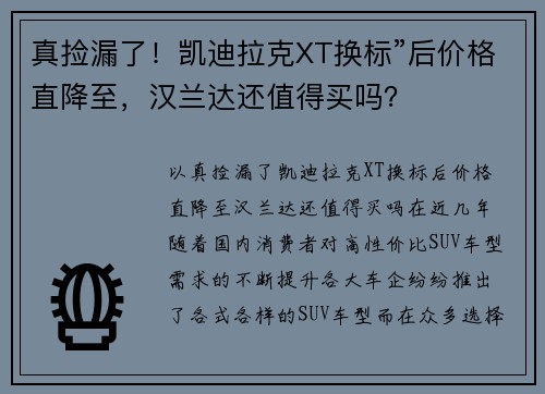 真捡漏了！凯迪拉克XT换标”后价格直降至，汉兰达还值得买吗？