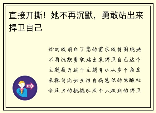 直接开撕！她不再沉默，勇敢站出来捍卫自己