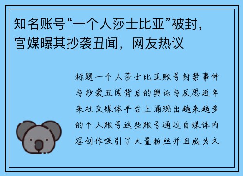 知名账号“一个人莎士比亚”被封，官媒曝其抄袭丑闻，网友热议