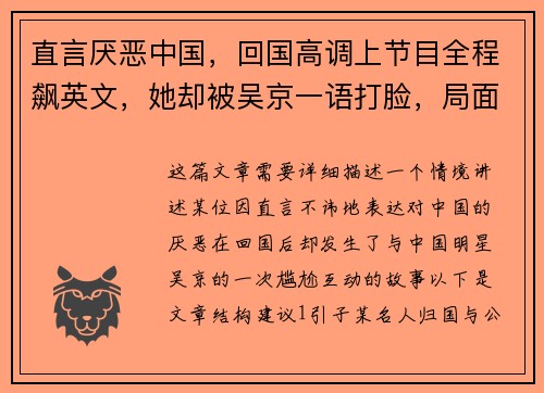 直言厌恶中国，回国高调上节目全程飙英文，她却被吴京一语打脸，局面尴尬至极！