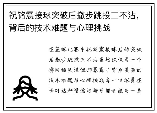 祝铭震接球突破后撤步跳投三不沾，背后的技术难题与心理挑战