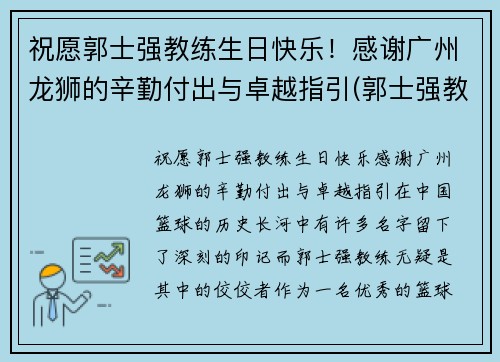 祝愿郭士强教练生日快乐！感谢广州龙狮的辛勤付出与卓越指引(郭士强教练多大年龄)