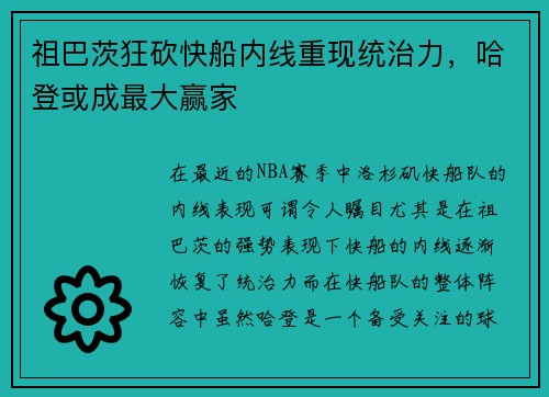 祖巴茨狂砍快船内线重现统治力，哈登或成最大赢家