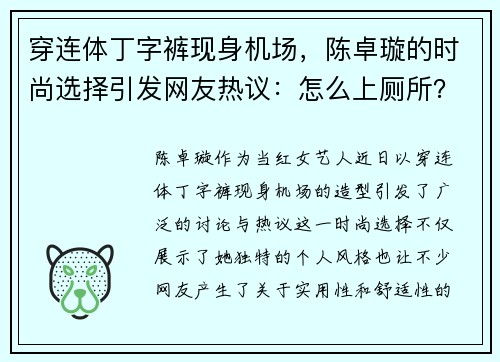 穿连体丁字裤现身机场，陈卓璇的时尚选择引发网友热议：怎么上厕所？