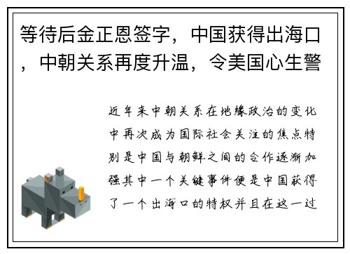 等待后金正恩签字，中国获得出海口，中朝关系再度升温，令美国心生警惕