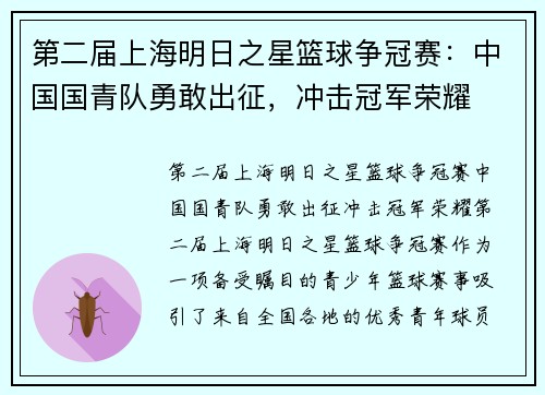 第二届上海明日之星篮球争冠赛：中国国青队勇敢出征，冲击冠军荣耀