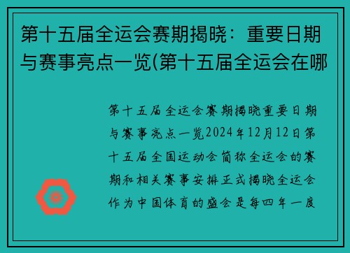 第十五届全运会赛期揭晓：重要日期与赛事亮点一览(第十五届全运会在哪个城市开)