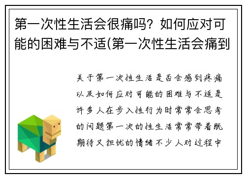 第一次性生活会很痛吗？如何应对可能的困难与不适(第一次性生活会痛到走不了路吗)