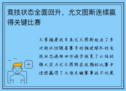 竞技状态全面回升，尤文图斯连续赢得关键比赛