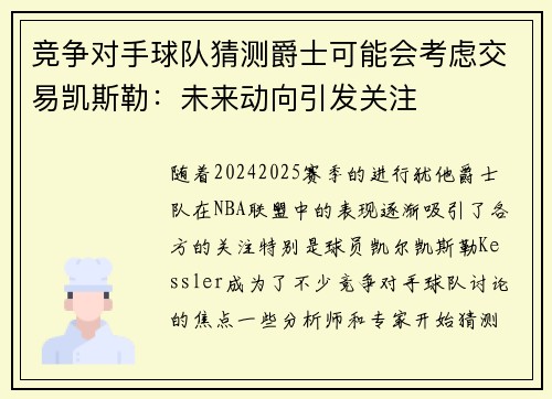 竞争对手球队猜测爵士可能会考虑交易凯斯勒：未来动向引发关注