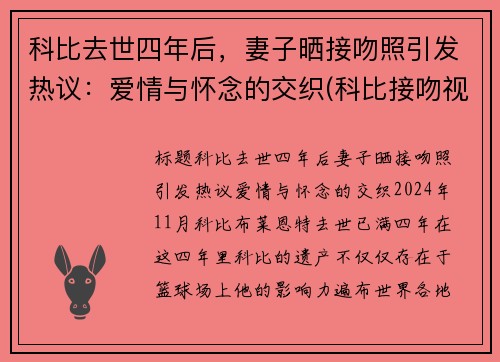 科比去世四年后，妻子晒接吻照引发热议：爱情与怀念的交织(科比接吻视频)