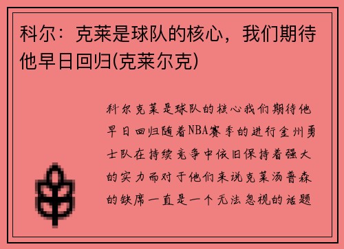 科尔：克莱是球队的核心，我们期待他早日回归(克莱尔克)