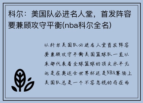 科尔：美国队必进名人堂，首发阵容要兼顾攻守平衡(nba科尔全名)