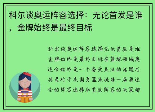 科尔谈奥运阵容选择：无论首发是谁，金牌始终是最终目标