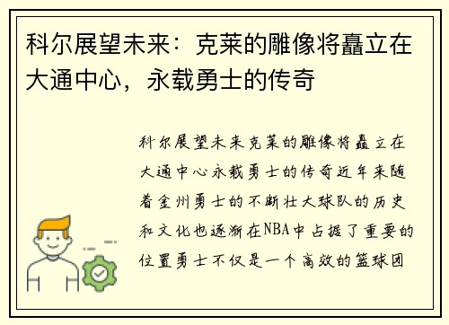 科尔展望未来：克莱的雕像将矗立在大通中心，永载勇士的传奇