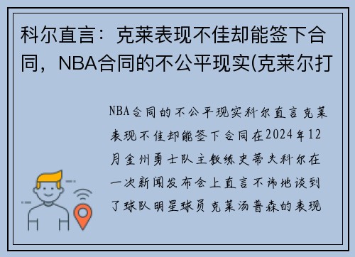 科尔直言：克莱表现不佳却能签下合同，NBA合同的不公平现实(克莱尔打g2)