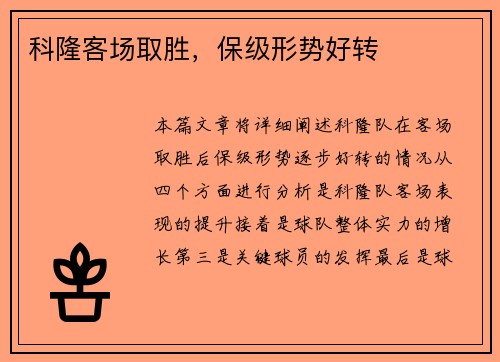 科隆客场取胜，保级形势好转