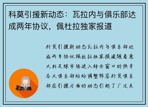 科莫引援新动态：瓦拉内与俱乐部达成两年协议，佩杜拉独家报道