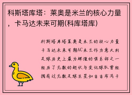 科斯塔库塔：莱奥是米兰的核心力量，卡马达未来可期(科库塔库)