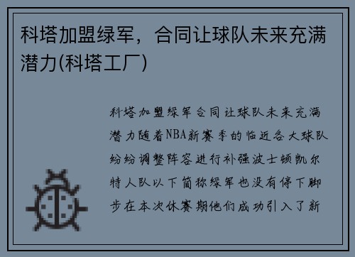 科塔加盟绿军，合同让球队未来充满潜力(科塔工厂)