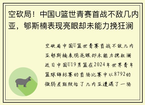 空砍局！中国U篮世青赛首战不敌几内亚，郇斯楠表现亮眼却未能力挽狂澜